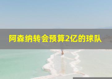 阿森纳转会预算2亿的球队