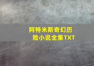 阿特米斯奇幻历险小说全集TXT