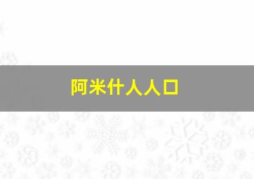 阿米什人人口