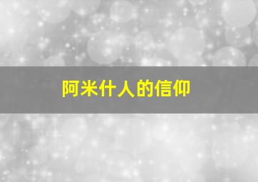 阿米什人的信仰