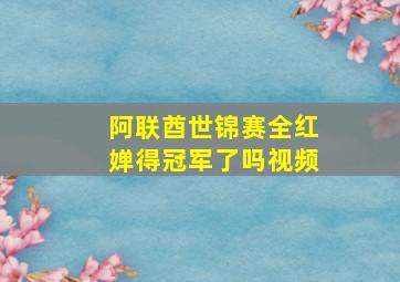 阿联酋世锦赛全红婵得冠军了吗视频