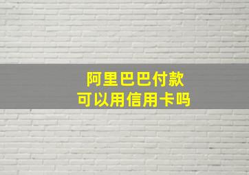 阿里巴巴付款可以用信用卡吗