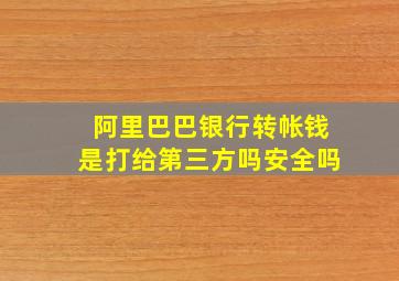 阿里巴巴银行转帐钱是打给第三方吗安全吗