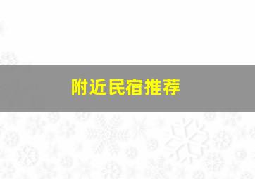 附近民宿推荐