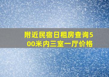 附近民宿日租房查询500米内三室一厅价格