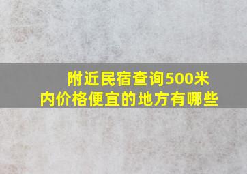 附近民宿查询500米内价格便宜的地方有哪些