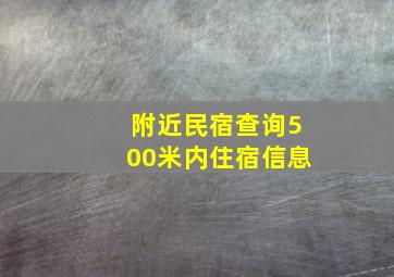 附近民宿查询500米内住宿信息