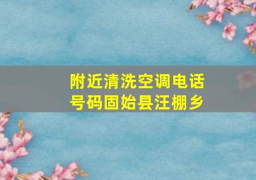 附近清洗空调电话号码固始县汪棚乡