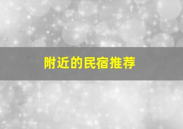 附近的民宿推荐