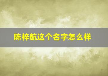 陈梓航这个名字怎么样