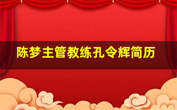 陈梦主管教练孔令辉简历