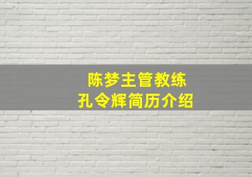 陈梦主管教练孔令辉简历介绍