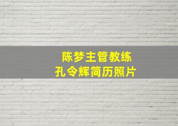 陈梦主管教练孔令辉简历照片