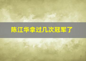 陈江华拿过几次冠军了