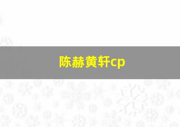 陈赫黄轩cp