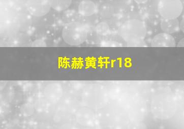 陈赫黄轩r18