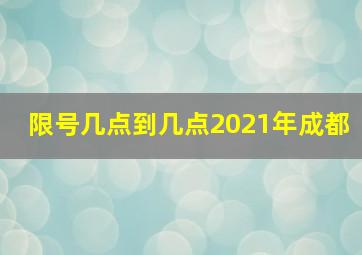 限号几点到几点2021年成都