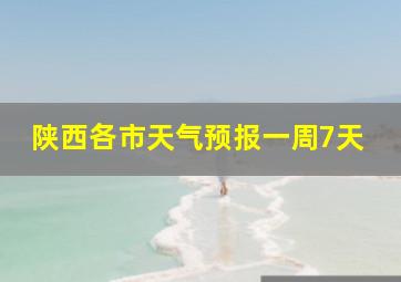 陕西各市天气预报一周7天