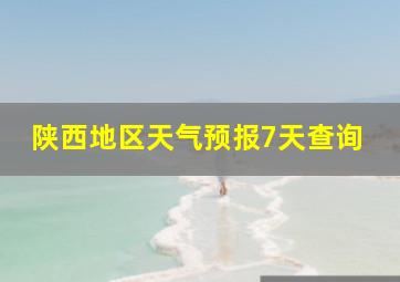 陕西地区天气预报7天查询