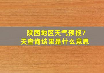 陕西地区天气预报7天查询结果是什么意思