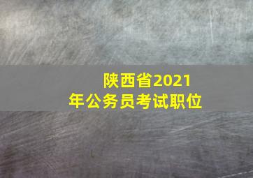 陕西省2021年公务员考试职位