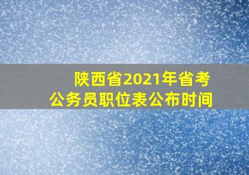 陕西省2021年省考公务员职位表公布时间