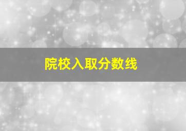 院校入取分数线