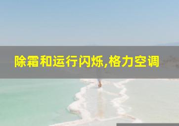 除霜和运行闪烁,格力空调