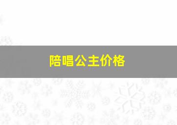 陪唱公主价格