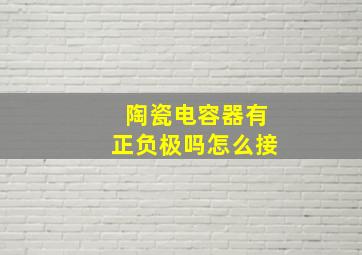 陶瓷电容器有正负极吗怎么接