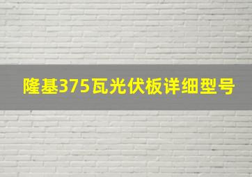 隆基375瓦光伏板详细型号