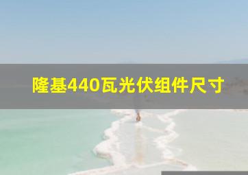 隆基440瓦光伏组件尺寸