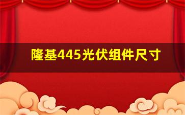 隆基445光伏组件尺寸