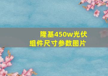 隆基450w光伏组件尺寸参数图片