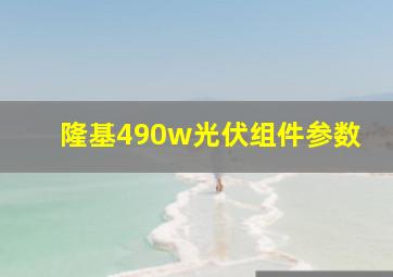 隆基490w光伏组件参数