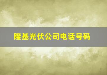 隆基光伏公司电话号码