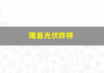 隆基光伏咋样