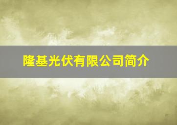 隆基光伏有限公司简介