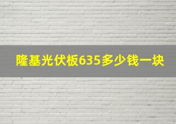 隆基光伏板635多少钱一块