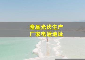 隆基光伏生产厂家电话地址