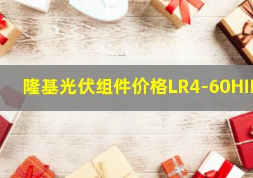 隆基光伏组件价格LR4-60HIB