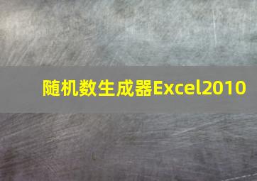 随机数生成器Excel2010