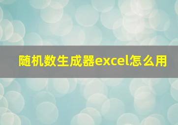 随机数生成器excel怎么用