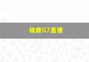 雄鹿G7直播