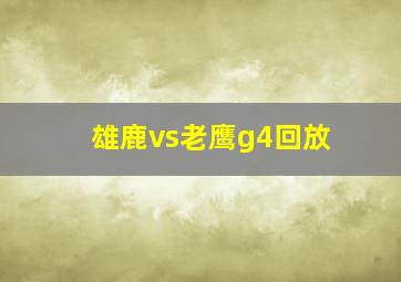 雄鹿vs老鹰g4回放