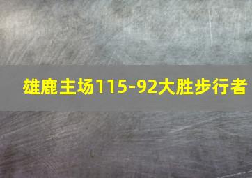 雄鹿主场115-92大胜步行者