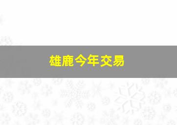 雄鹿今年交易