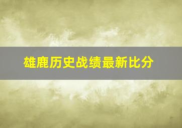 雄鹿历史战绩最新比分