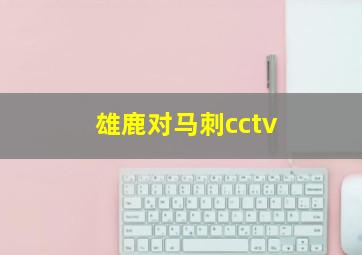 雄鹿对马刺cctv