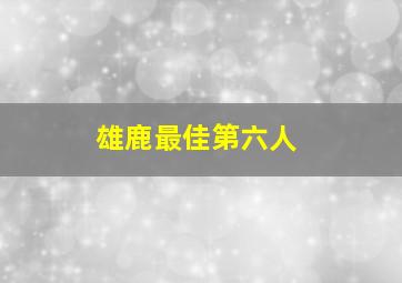 雄鹿最佳第六人